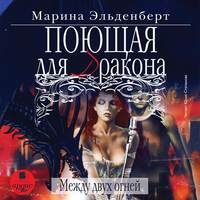 . Поющая для дракона. Между двух огней