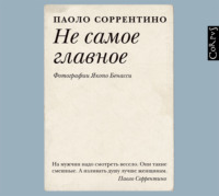 . Не самое главное