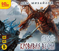 . Изгой. Кровавая весна