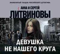 . Девушка не нашего круга