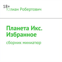. Планета Икс. Избранное. Сборник миниатюр