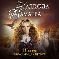 Надежда Мамаева. Шепот блуждающих песков