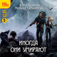 . Иногда они умирают