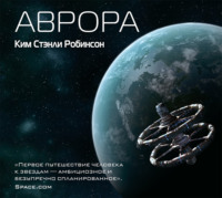 Ким Стэнли Робинсон. Аврора