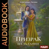 . Призрак на задании