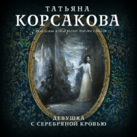 . Девушка с серебряной кровью