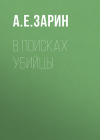 Андрей Зарин. В поисках убийцы