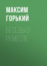 . Беседы о ремесле
