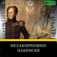 . Незаконченное. Наброски