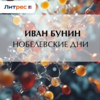. Нобелевские дни