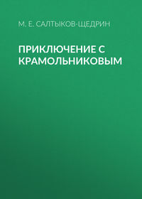 . Приключение с Крамольниковым