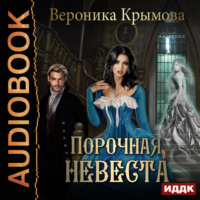 Вероника Крымова. Порочная невеста