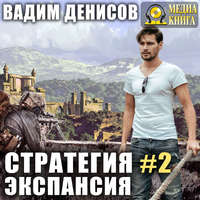 . Стратегия. Экспансия