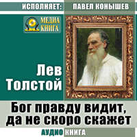 . Бог правду видит, да не скоро скажет