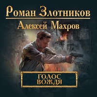 Алексей Махров. Голос вождя