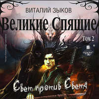 . Великие Спящие. Том 2. Свет против Света