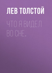 . Что я видел во сне…