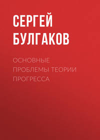 Сергей Булгаков. Основные проблемы теории прогресса
