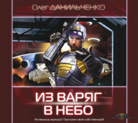 . Из варяг в небо