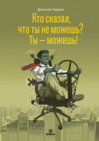 . Кто сказал, что ты не можешь? Ты – можешь!