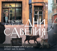 Григорий Служитель. Дни Савелия