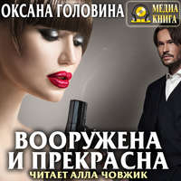 . Вооружена и прекрасна
