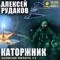 . Каторжник
