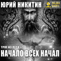 Юрий Никитин. Начало всех Начал