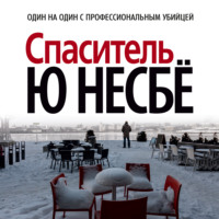 . Спаситель