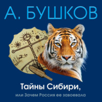 . Тайны Сибири, или Зачем Россия ее завоевала