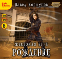 Павел Коршунов. Жестокая игра. Рождение