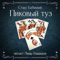 Стасс Бабицкий. Пиковый туз