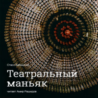 . Театральный маньяк