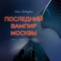 . Последний вампир Москвы