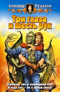 . Три глаза и шесть рук