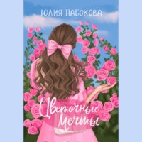 . Цветочные мечты