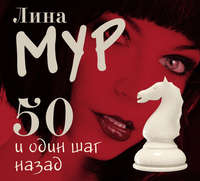 . 50 и один шаг назад