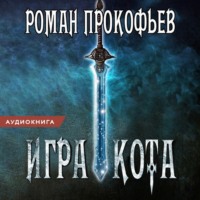 . Игра Кота. Книга первая