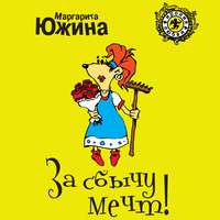 Маргарита Южина. За сбычу мечт