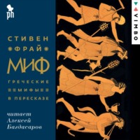 . Миф. Греческие мифы в пересказе