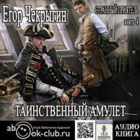 . Странный приятель. Таинственный Амулет