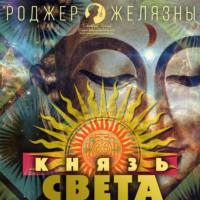 . Князь Света