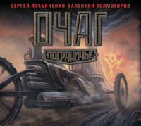 . Очаг