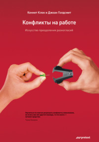 . Конфликты на работе. Искусство преодоления разногласий