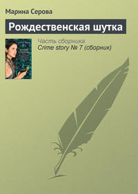 . Рождественская шутка