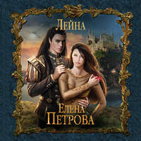 . Лейна