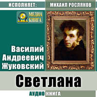 . Светлана