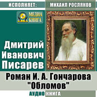 Дмитрий Иванович Писарев. Роман И. А. Гончарова «Обломов»