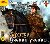 . Артуа. Ученик ученика