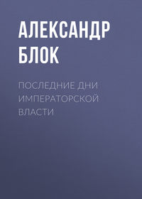 . Последние дни императорской власти